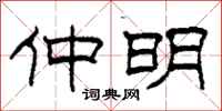 柯春海仲明隶书怎么写