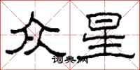 柯春海众星隶书怎么写