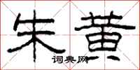 柯春海朱黄隶书怎么写