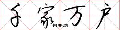 钱沛云千家万户行书怎么写