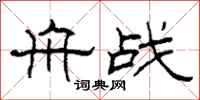 柯春海舟战隶书怎么写