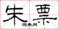 柯春海朱票隶书怎么写