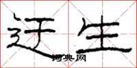 柯春海迂生隶书怎么写