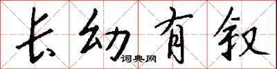 钱沛云长幼有叙行书怎么写