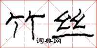 柯春海竹丝隶书怎么写