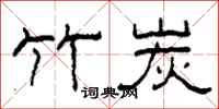 柯春海竹炭隶书怎么写