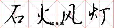 钱沛云石火风灯行书怎么写