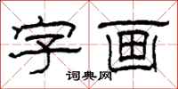 柯春海字画隶书怎么写