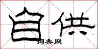 柯春海自供隶书怎么写