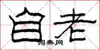 柯春海自老隶书怎么写