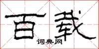 柯春海百载隶书怎么写