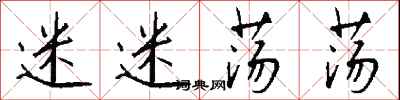 钱沛云迷迷荡荡行书怎么写