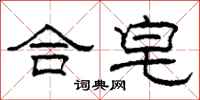 柯春海合皂隶书怎么写