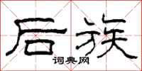 柯春海后族隶书怎么写
