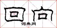 柯春海回向隶书怎么写