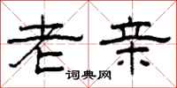 柯春海老亲隶书怎么写