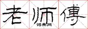 柯春海老师傅隶书怎么写