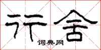 柯春海行舍隶书怎么写