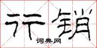 柯春海行销隶书怎么写