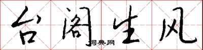 钱沛云台阁生风行书怎么写