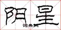 柯春海阴星隶书怎么写