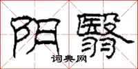 柯春海阴翳隶书怎么写