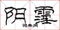 柯春海阴霪隶书怎么写