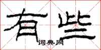 柯春海有些隶书怎么写