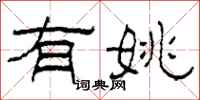 柯春海有姚隶书怎么写