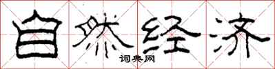 柯春海自然经济隶书怎么写