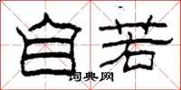 柯春海自若隶书怎么写