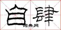 柯春海自肆隶书怎么写