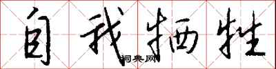 钱沛云自我牺牲行书怎么写
