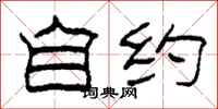 柯春海自约隶书怎么写