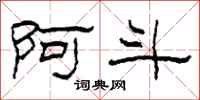 柯春海阿斗隶书怎么写