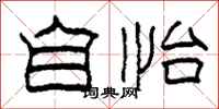 柯春海自怡隶书怎么写