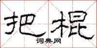 柯春海把棍隶书怎么写