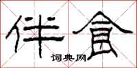 柯春海伴食隶书怎么写