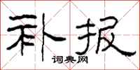 柯春海补报隶书怎么写