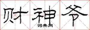柯春海财神爷隶书怎么写