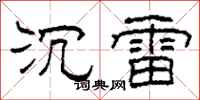 柯春海沉雷隶书怎么写