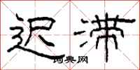 柯春海迟滞隶书怎么写