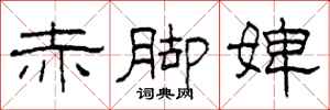 柯春海赤脚婢隶书怎么写