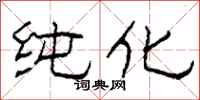 柯春海纯化隶书怎么写