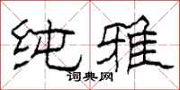 柯春海纯雅隶书怎么写