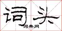 柯春海词头隶书怎么写