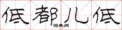 柯春海低都儿低隶书怎么写