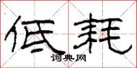 柯春海低耗隶书怎么写