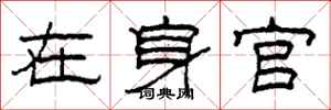 柯春海在身官隶书怎么写