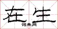 柯春海在生隶书怎么写